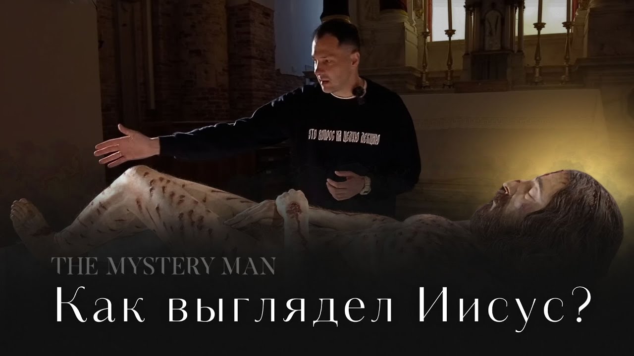 КАК ВЫГЛЯДЕЛ ИИСУС ХРИСТОС НА САМОМ ДЕЛЕ? Туринская плащаница: история и исследование