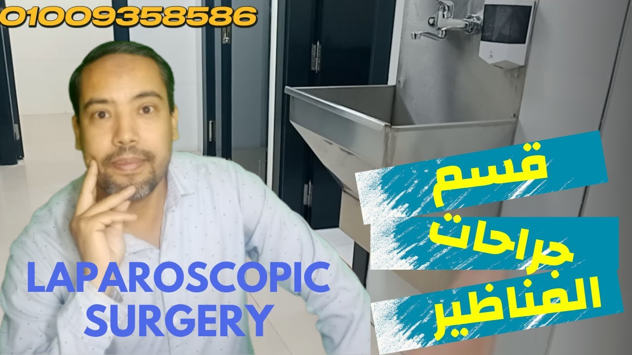 تجهيز وتصميم وانشاء قسم جراحة المناظير فى المستشفيات والمراكز الطبيه Department Of General Laparosco