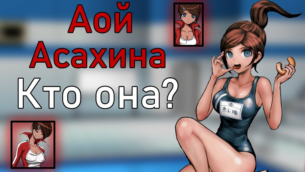 Аой Асахина, кто она? Характер/история и...