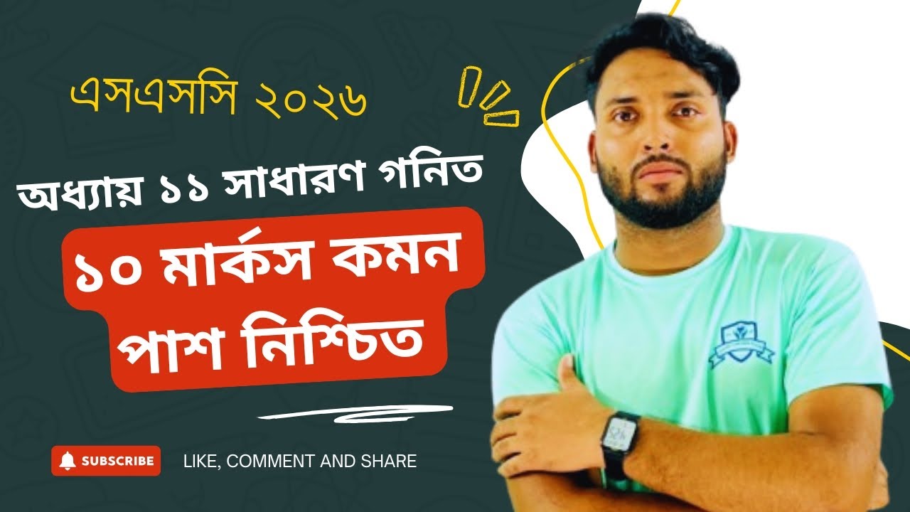SSC 2026 Math Chapter 11 CQ Solution | পরীক্ষায় আসবে  সৃজনশীল প্রশ্ন | পাশ নিশ্চিত করতে গুরুত্বপূর্ণ