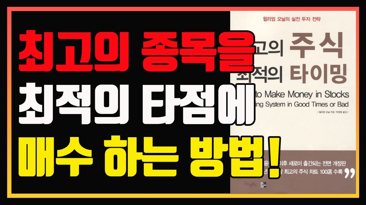 개인투자자에게 현실적인 도움을 주는 윌리엄 오닐의 투자법!| 편안하게 듣는 주식오디오북 | 주식책 추천 | 주식책 리뷰 | 컵핸들 패턴 | CAN SLIM