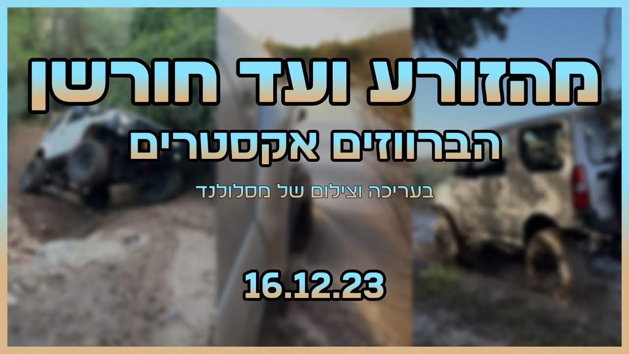הזורע עד חורשן עם הברווזים אקסטרים
