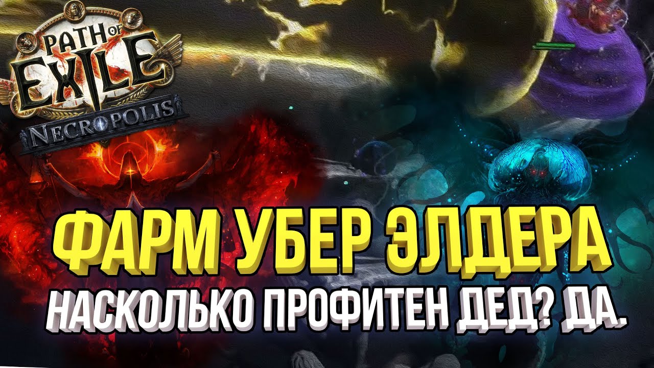 ФАРМ УБЕР-УБЕР ЭЛДЕРА NECROPOLIS - ЛИГА 3.24 | Path of Exile