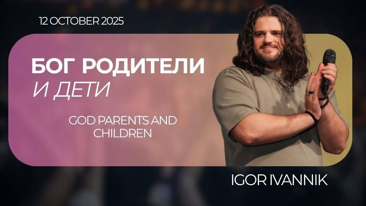 IGC BERLIN | IGOR IVANNIK - БОГ РОДИТЕЛИ И ДЕТИ | GOD PARENTS AND CHILDREN | 12.10.25