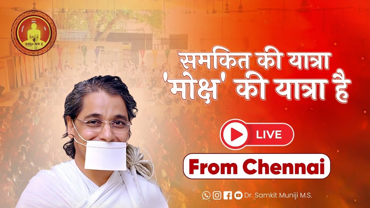 LIVE : चातुर्मास प्रवचन, दिवस - 29, चेन्नई | SAMKIT KI YATRA | DR. SAMKIT MUNIJI M.S.