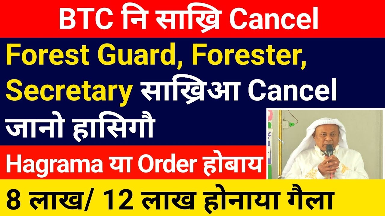 📌 BTC साख्रि Cancel- Forest Guard, Forester, VCDC Secretary || Hagrama या Order होबाय || Bodo News 