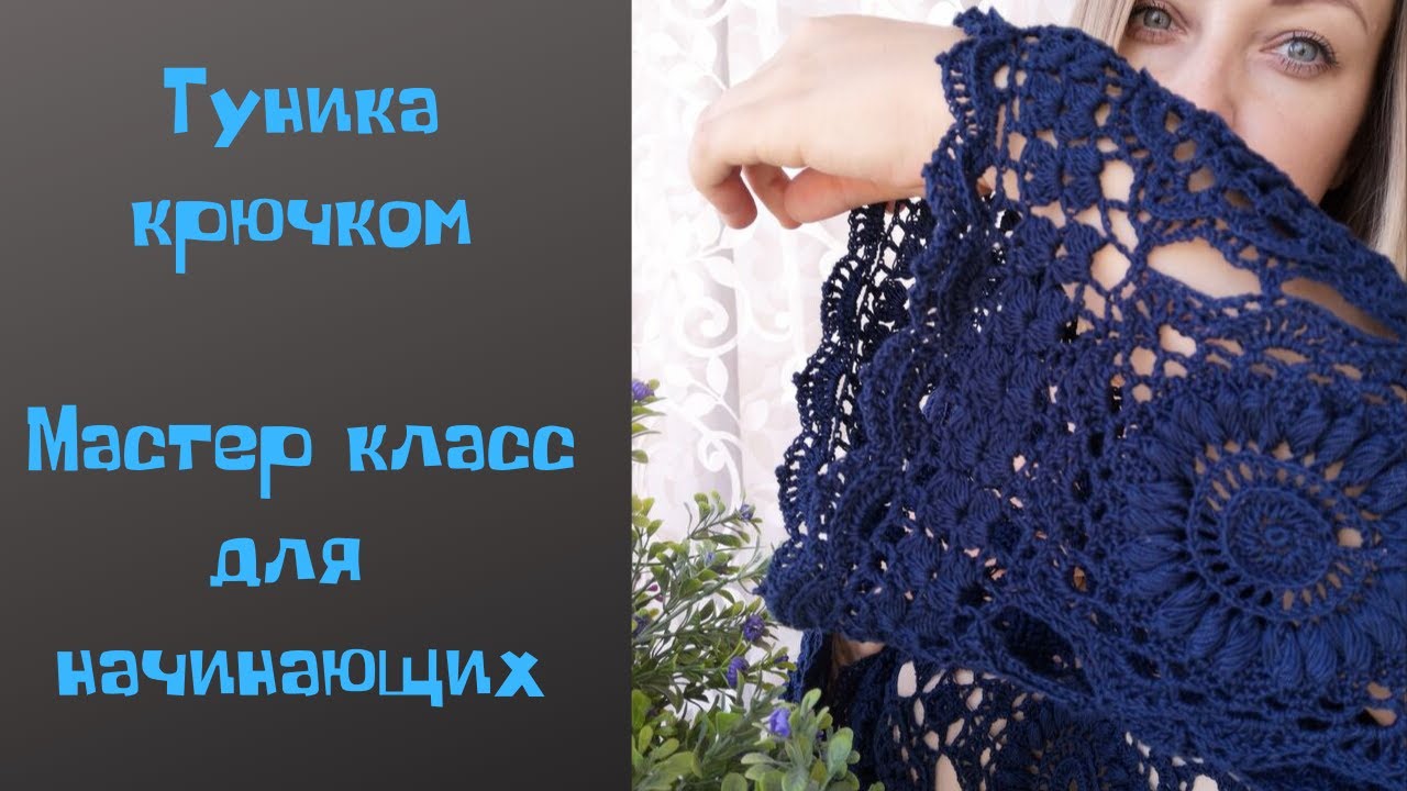 Туника крючком\ 