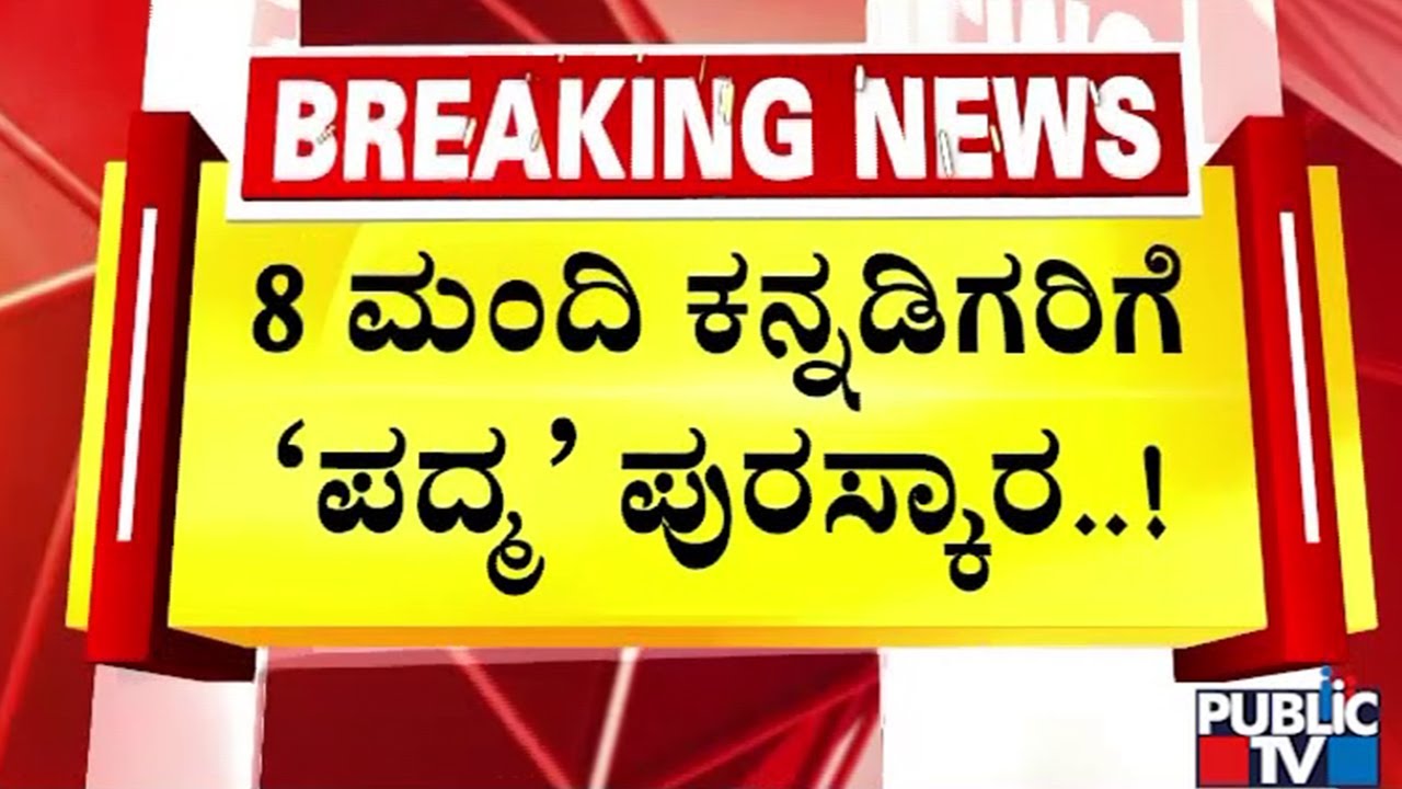 8 ಮಂದಿ ಕನ್ನಡಿಗರಿಗೆ ಪದ್ಮ ಪುರಸ್ಕಾರ..! | Padma Shri Award | Public TV
