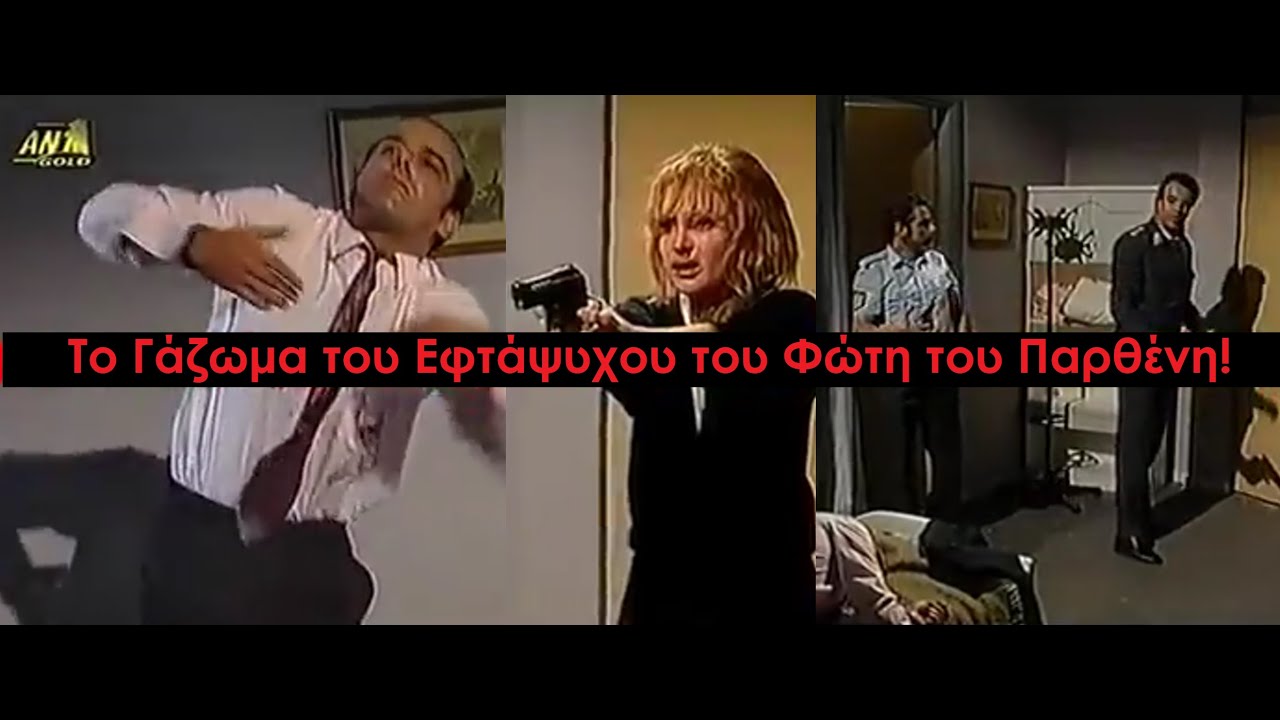 Καλημέρα Ζωή- Το Γάζωμα της Εφτάψυχης Γάτας με πέταλα Φώτη Παρθένη από Αντιγόνη Αρχου-Εφοδος Θεοχάρη
