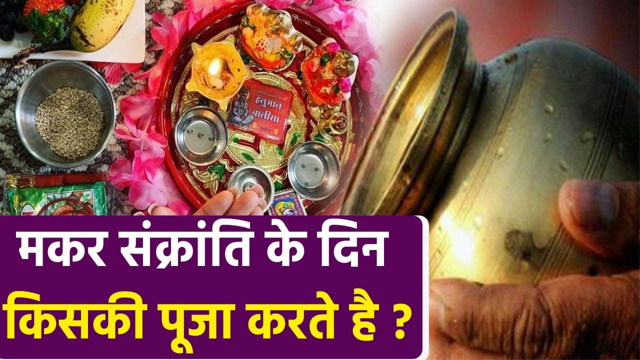 Makar Sankranti 2022: मकर संक्रांति के दिन किसकी पूजा करते है | Boldsky