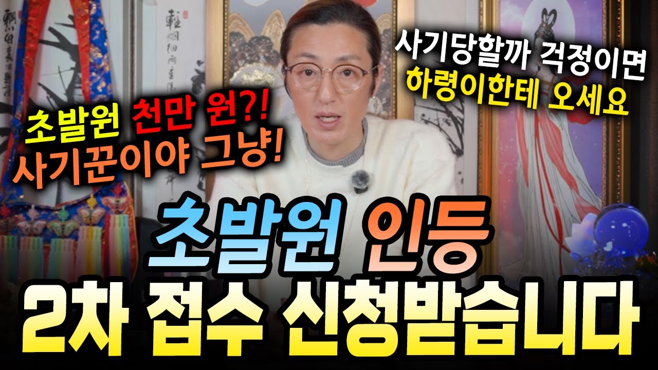 초발원 천만원?! 무당판 진짜 말세다..! 초발원 인등 2차접수 신청받습니다. [봉황궁하령]