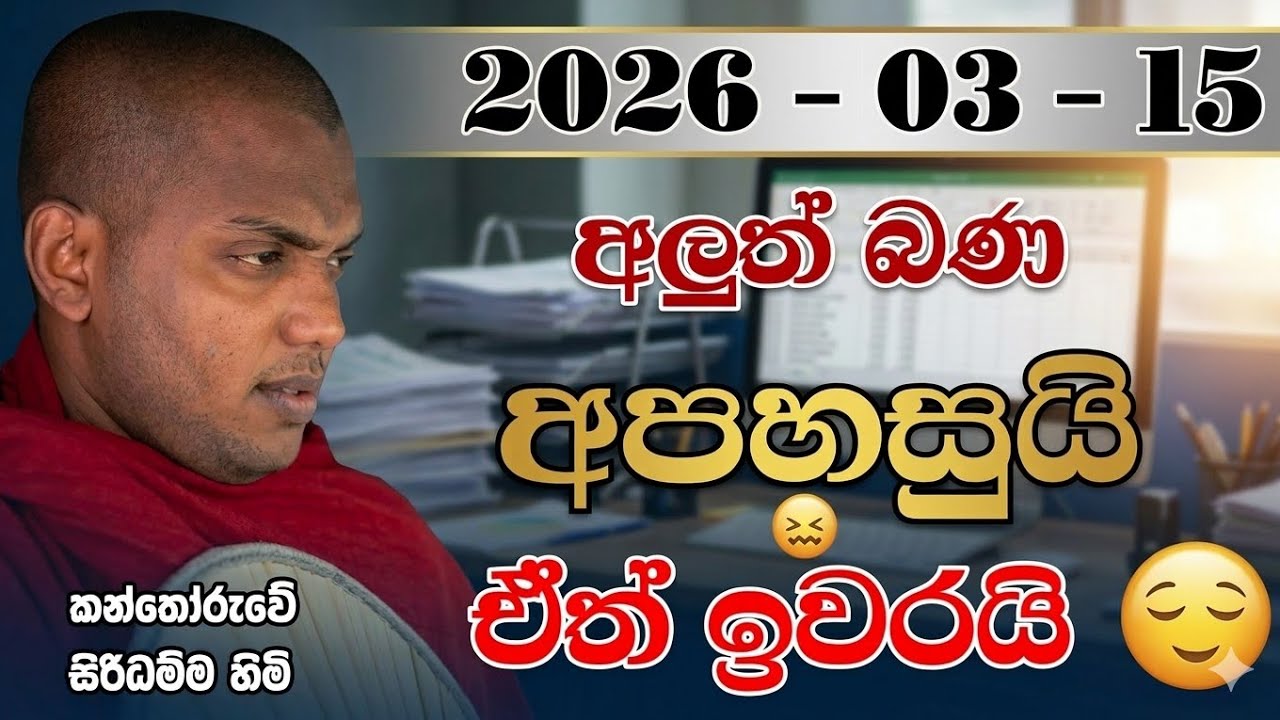 මැරෙන මිනිස්සු 😊 | කත්නෝරුවේ සිරිධම්ම හිමි | kathnooruwe siridamma himi | 2026 | new | bana | බණ | 