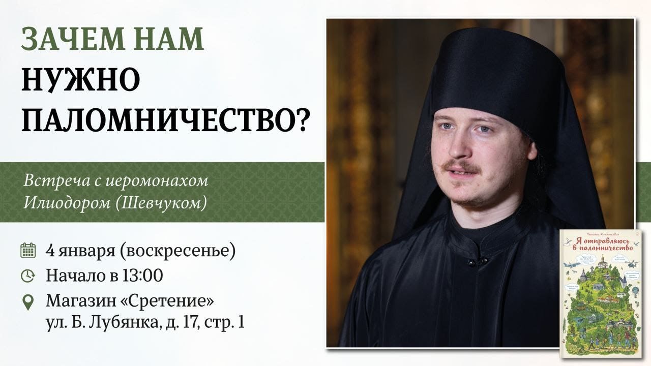 Зачем нужно паломничество? Иеромонах Илиодор (Шевчук) #паломничество