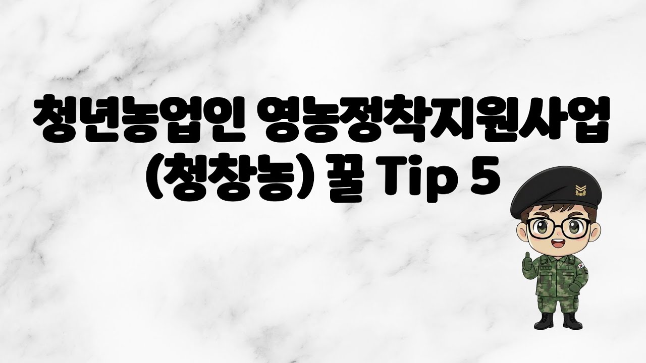 청창농 사업계획서 작성 꿀팁 다섯가지!! (청년농업인 영농정착지원사업)