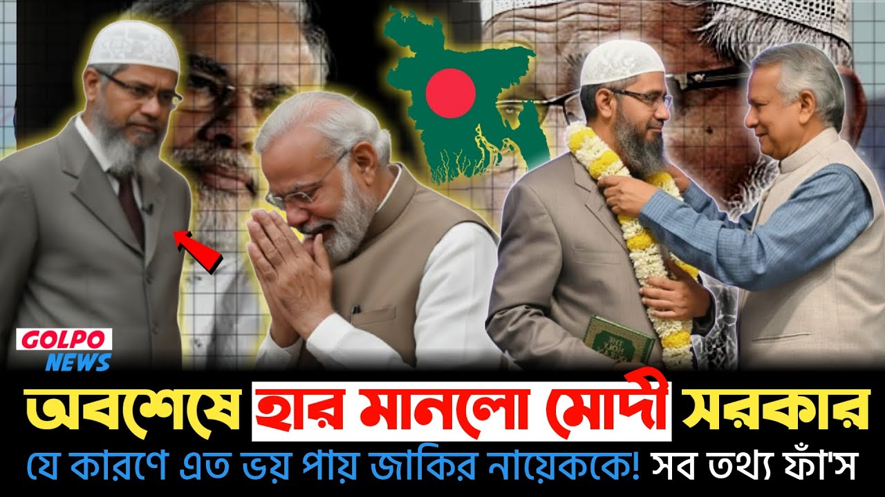 বড় ধাক্কা খেলো জাকির নায়েক, মোদির ষড়যন্ত্র ফাঁ'স! কেন এত ভয় ভারত সরকারের? Zakir Nayek | Modi