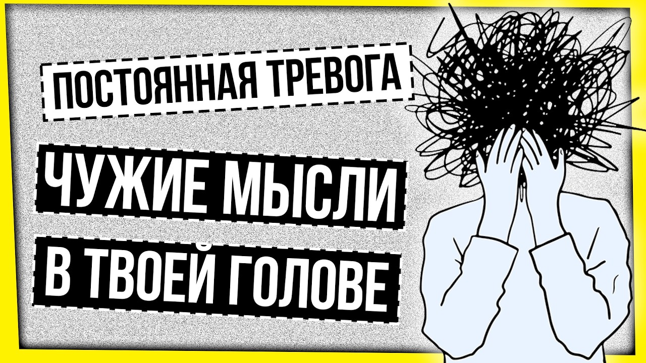 РАЗГОВОРЫ О ВАЖНОМ: ЧУЖИЕ МЫСЛИ В ТВОЕЙ ГОЛОВЕ
