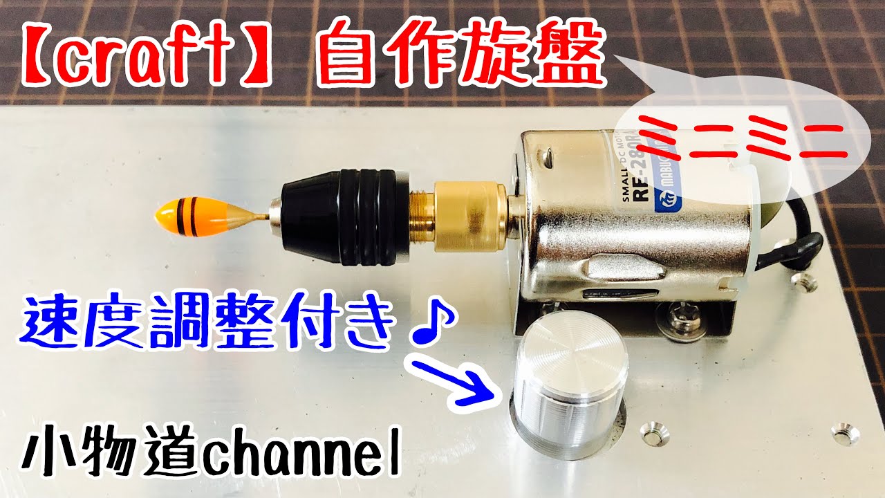 自作ミニミニ旋盤！！タナゴ浮き製作に！【タナゴ釣り】自作浮き