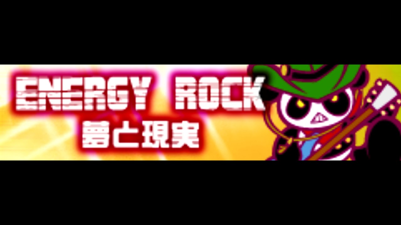 ENERGY ROCK 「夢と現実」