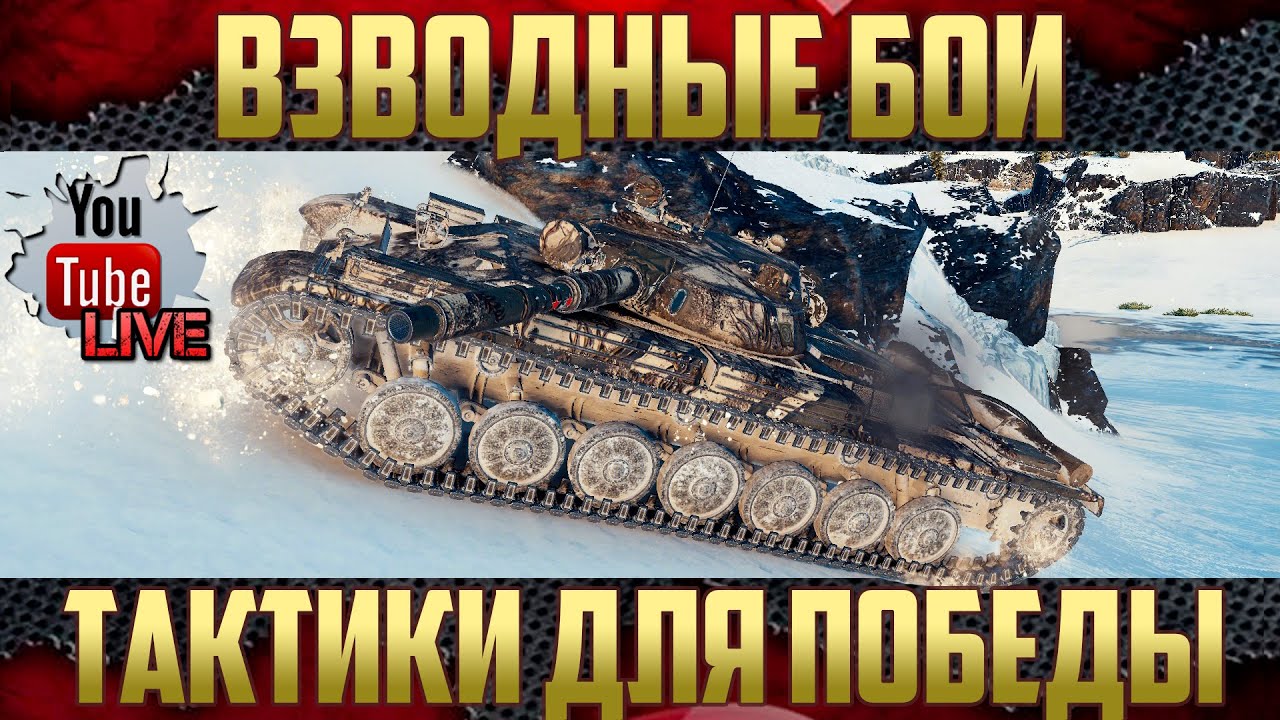 Можно сделать 100% побед? - Тактики для взводной игры |  @MeanMachins