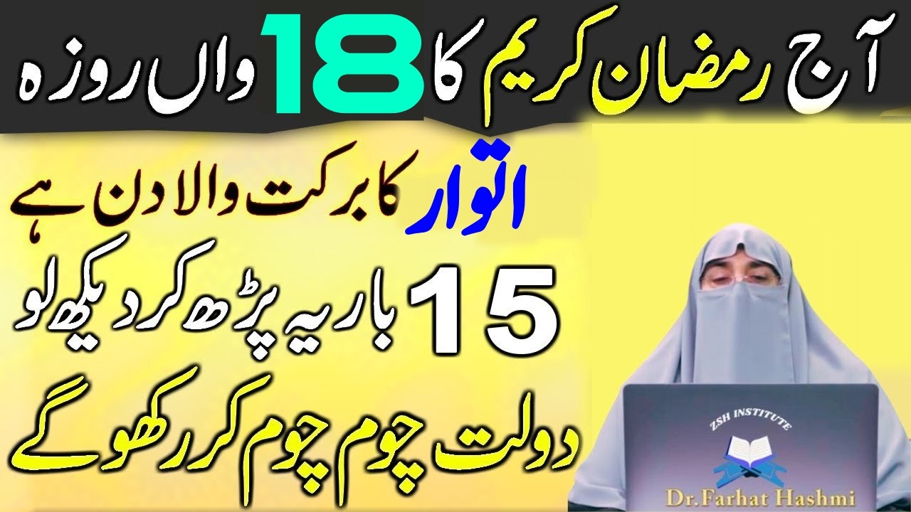 18 Ramzan Itwar Ky Din Sirf 1 Wazifa Kar Lyn|Qismat Badal Jay Gi|Dr Farhat Hashmi