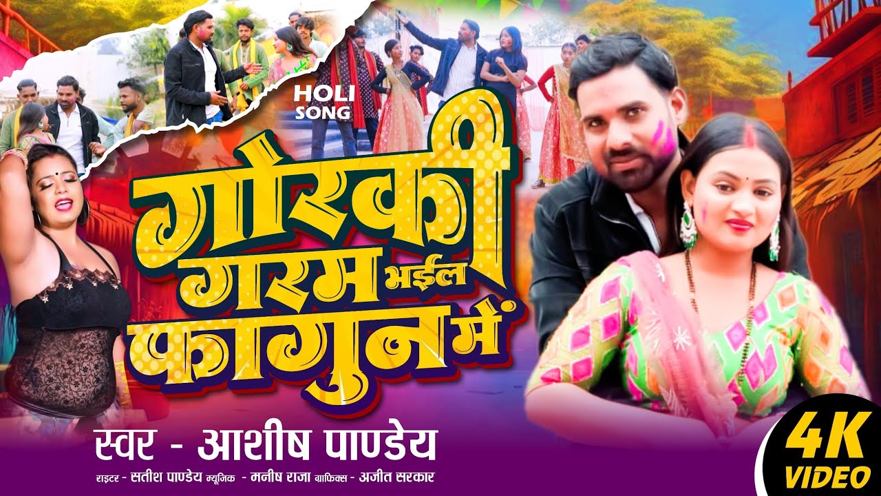 #HOLI | GORAKI GARAM BHAIL | गोरकी गरम भईल | #भोजपुरीहोली #होली ASHISH PANDEY