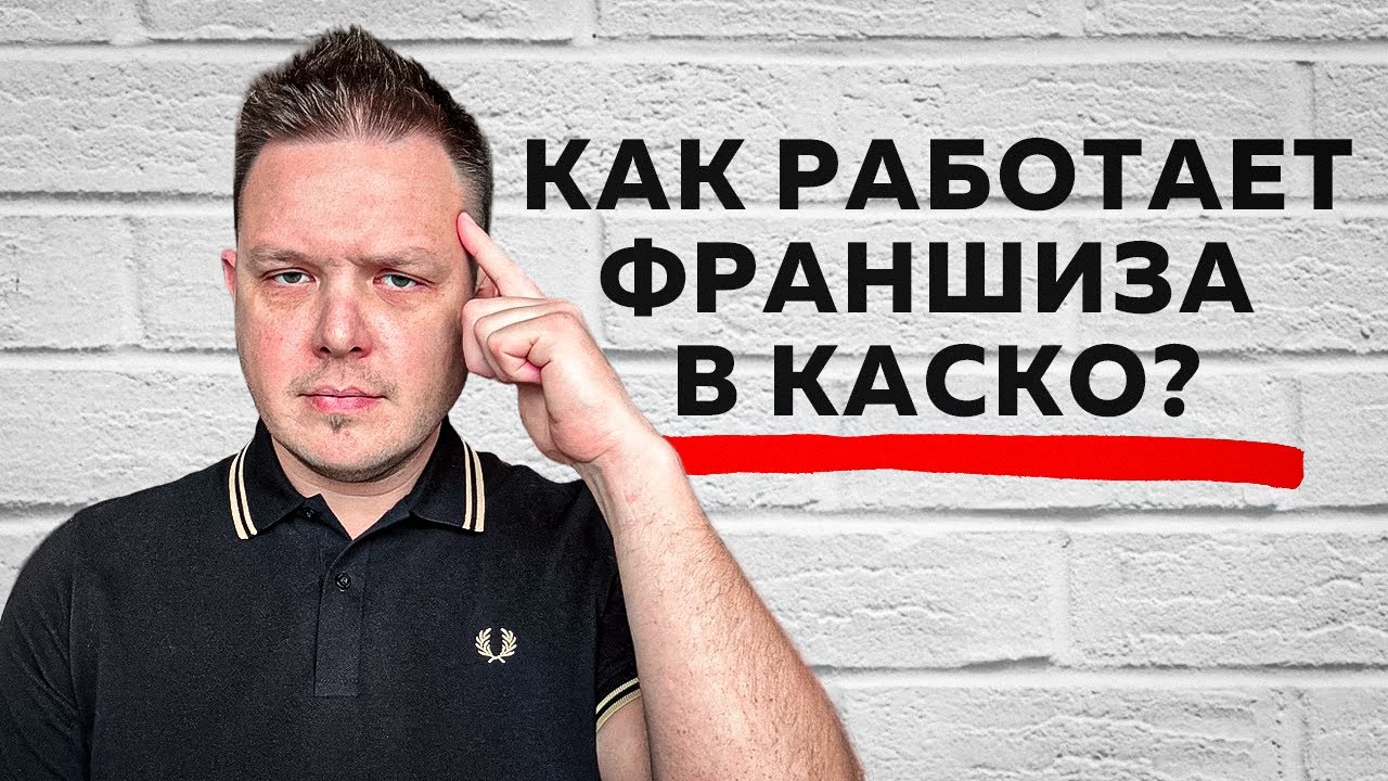Как работает франшиза в каско? Простым языком с примерами