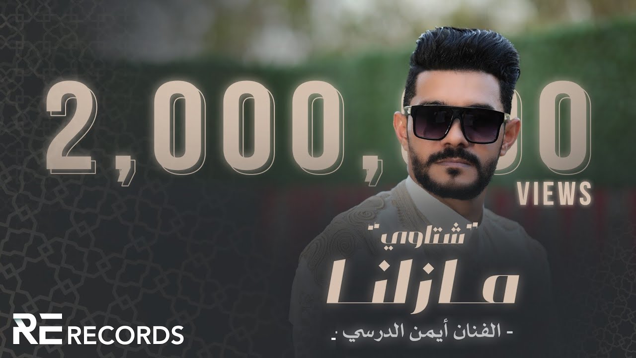 Iman Aldresy - Mazilna (Official Audio) أيمن الدرسي - مازلنا [شتاوي ليبية 2024]