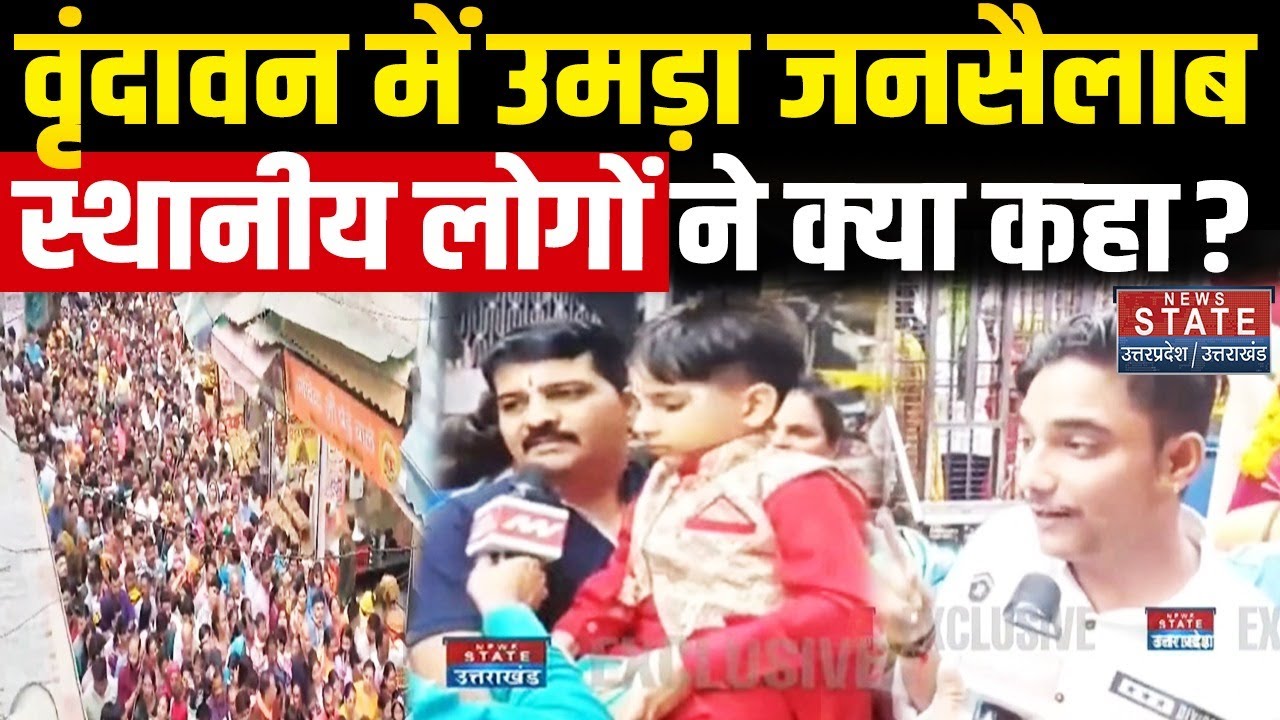 Vrindavan News: वृंदावन में उमड़ा जनसैलाब, स्&zwj;थानीय लोगों ने क्या कहा? | Banke Bihari Temple