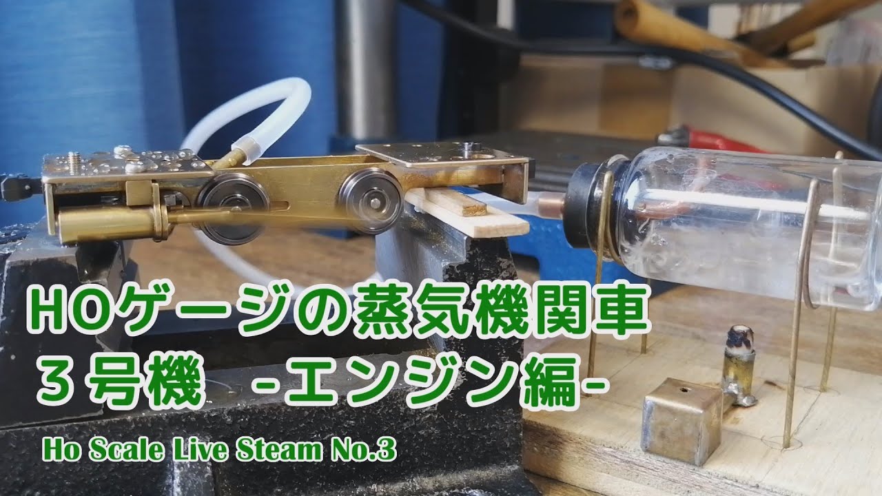 HOゲージ ライブスチーム 3号機　エンジン編