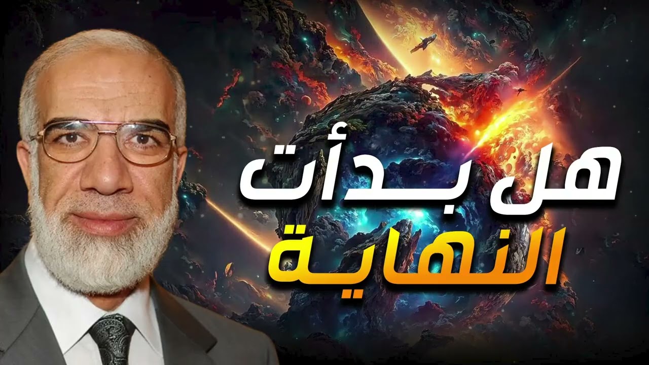 عمر عبدالكافي | اقتراب نهاية العالم و ظهور علامات الساعة الكبرى ؟!!