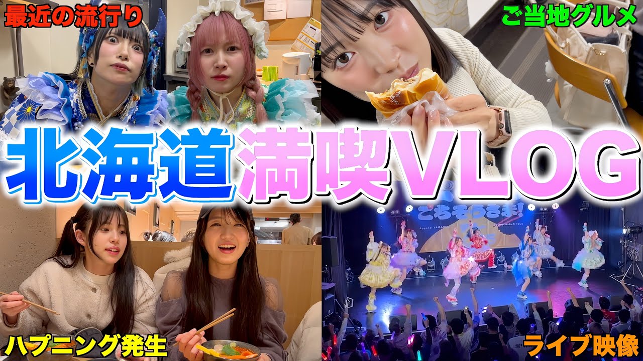 【爆食】北海道遠征でご当地グルメを食べ尽くすアイドル