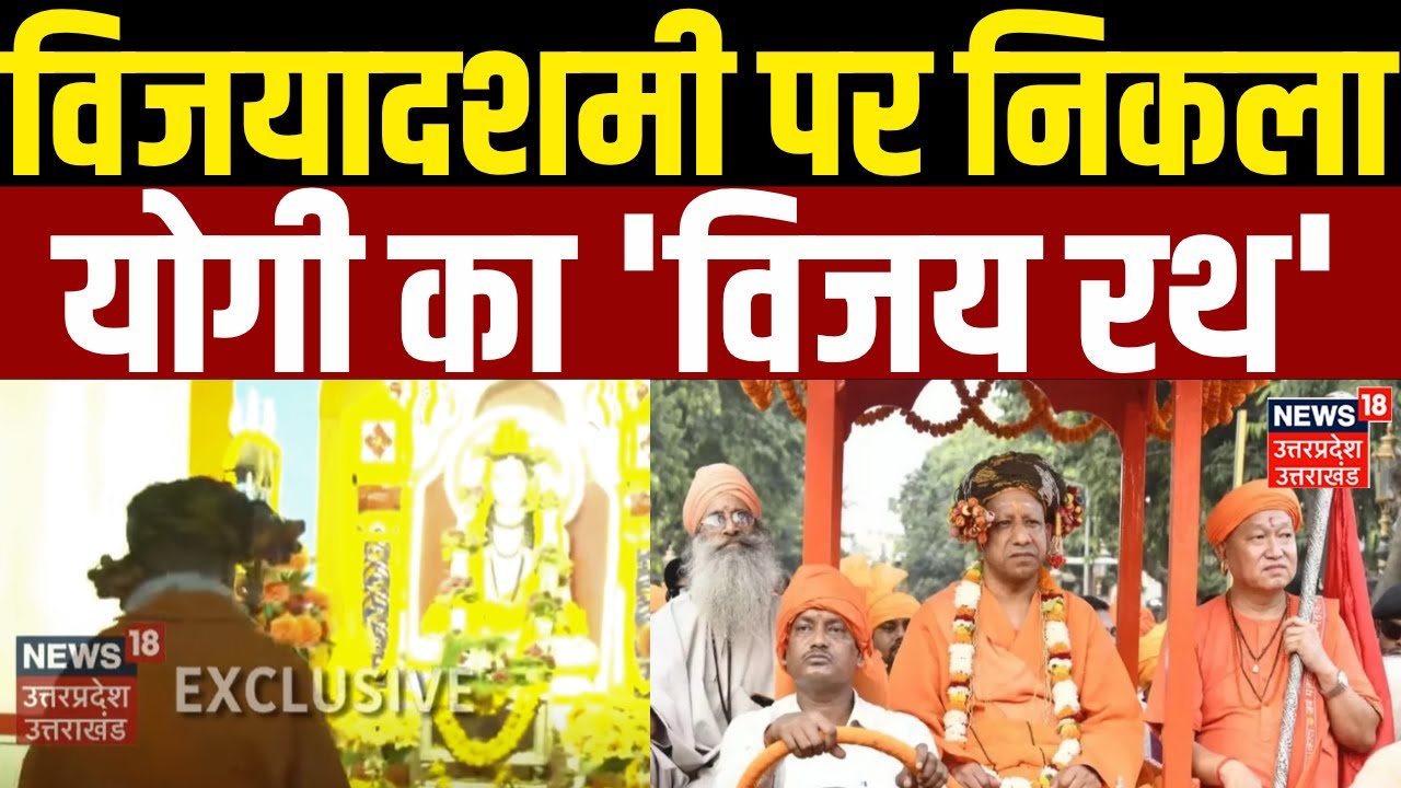 CM Yogi Vijayadashmi 2025: सीएम योगी 'विजय रथ' पर हुए सवार, क्या है परंपरा? | Dussehra | UP News