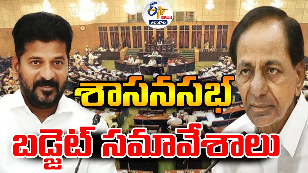 State Assembly Budget Sessions | రాష్ట్ర శాసనసభ బడ్జెట్‌ సమావేశాలు :🔴LIVE