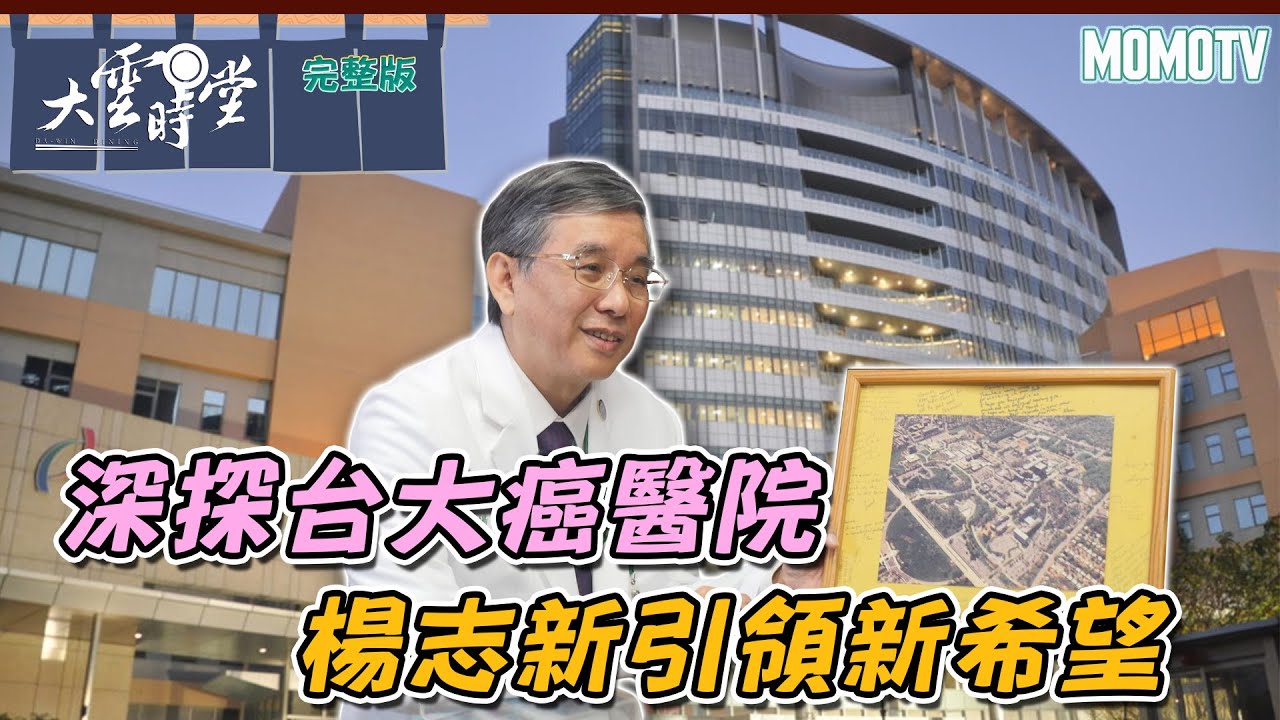 【完整版】 深探台大癌醫院 楊志新引領新希望20230403【楊志新】