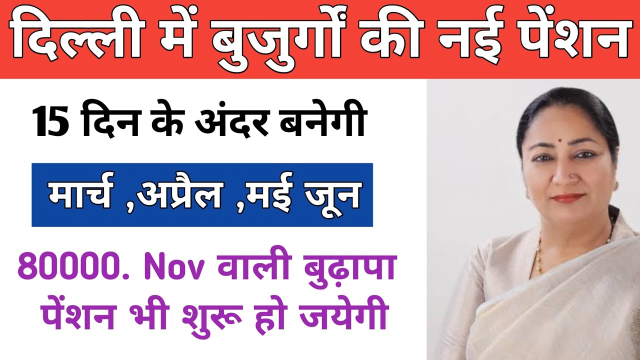 Delhi New Old age pension 15 days only Approved | Delhi old age pension kab aaegi 2025
