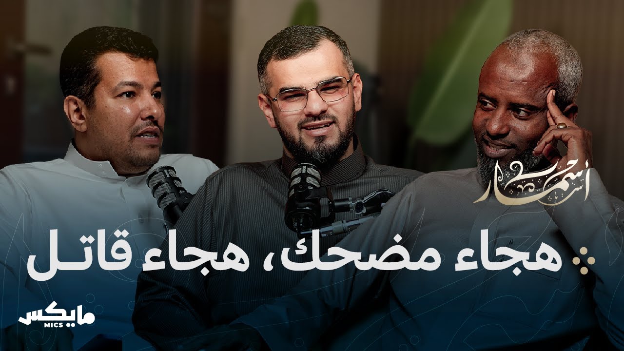 الهجاء في العصر العباسي | بودكاست أسمار