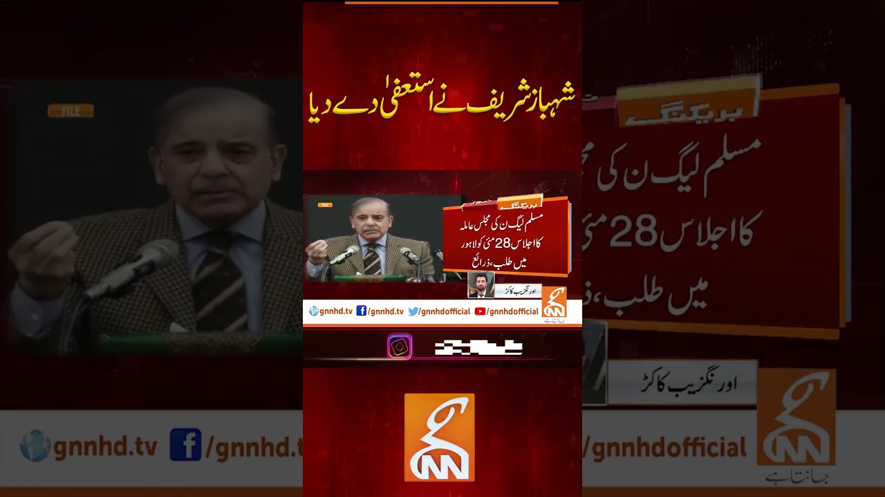 شہباز شریف نے استعفیٰ دے دیا #gnn #pmln #shahbazsharif #resignation #news #breaking #latest #video