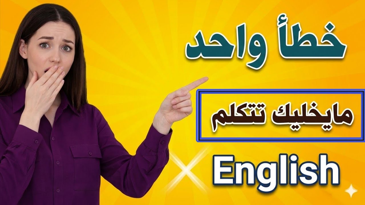 سر المحادثة الانجليزية من الصفر للمبتدئين 🔥 تحدث بطلاقة بدون حفظ!