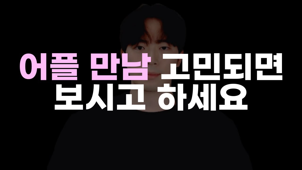 💡가급적 어플 만남 안 하는 게 좋은 이유