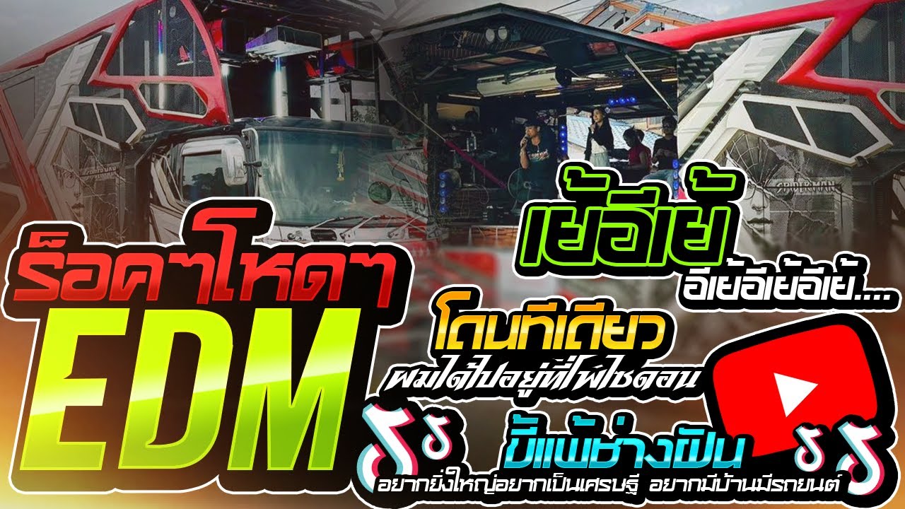 อลังการShow !!🔥🎉 เมดเล่ EDM + ขี้แพ้ช่างฝัน + โดนทีเดียว + เกรงใจ รถแห่ทีมออดิโอหน่วยที่ 4 🎉🔥