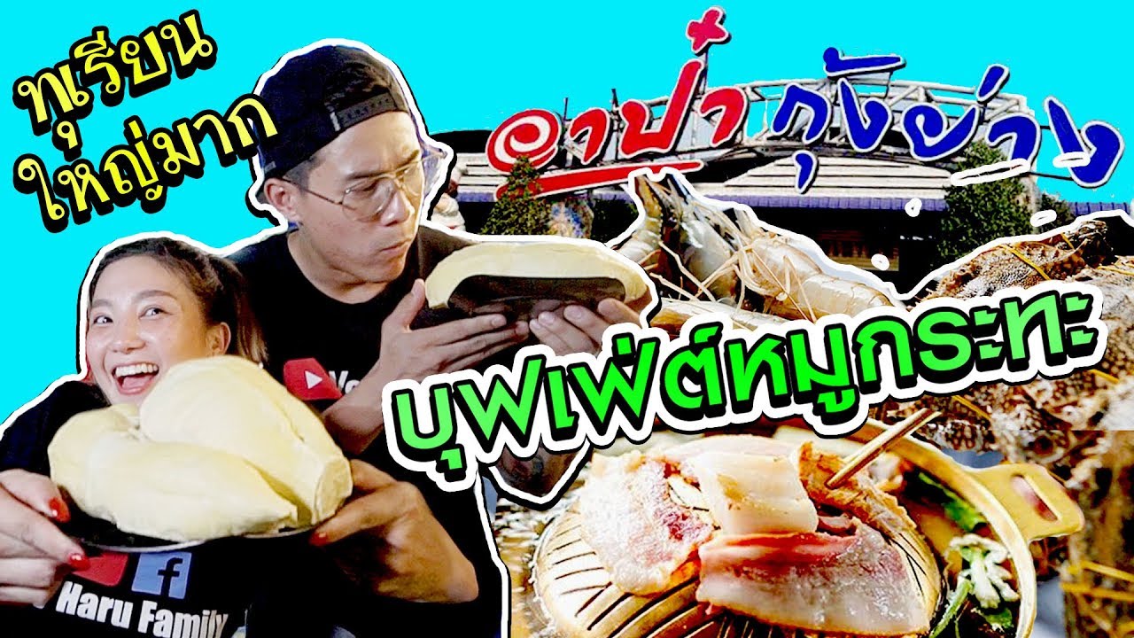 อร่อยเด็ดเข็ดด๋อย EP59 | อาป๋ากุ้งย่าง บุฟเฟ่ต์หมูกระทะ