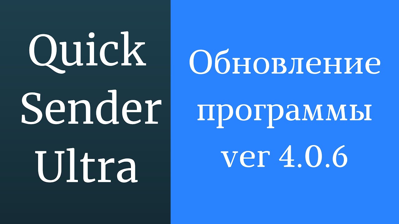 Программа для продвижения группы вк Quick Sender Ultra. Обновленная версия программы для вк - 4.0.6