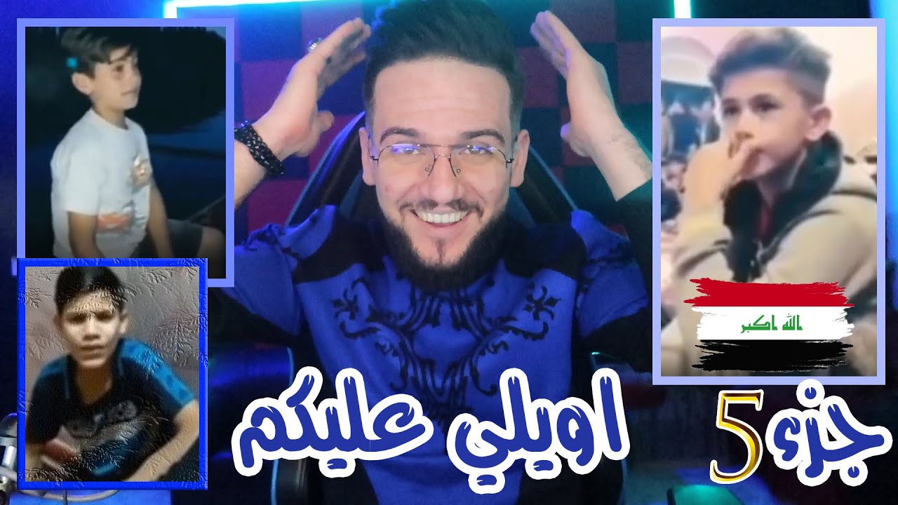 ردة فعلي || اصوات أطفال العراق 🇮🇶 الجزء(5) موصوت طركاعة 😱
