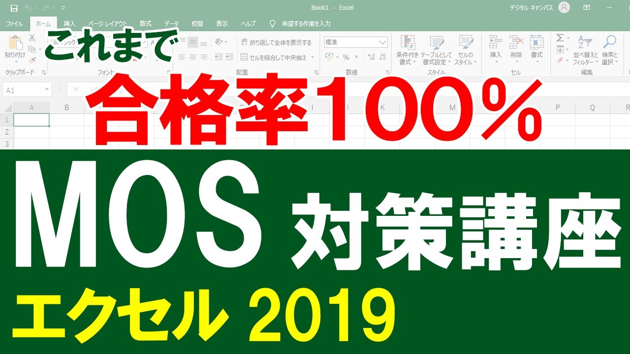 現役MOS試験官による対策講座(エクセル2019  一般レベル）