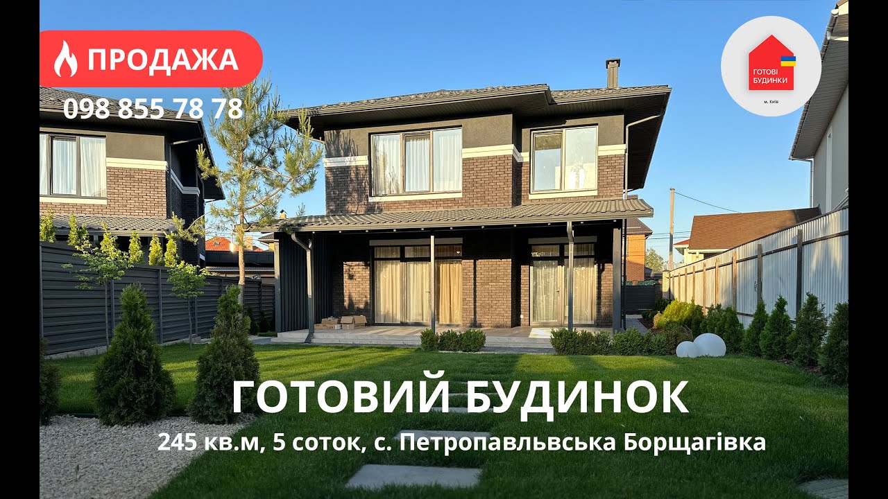 Готовий Будинок з Ремонтом 245 кв.м| Меблі,Техніка | Тераса | Петропавлівська Борщагівка | 5 Соток
