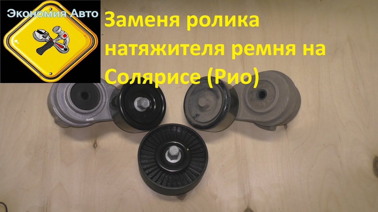 Замена ролика натяжения ремня навесного оборудования на Хендай Солярис (Киа Рио) Экономия Авто