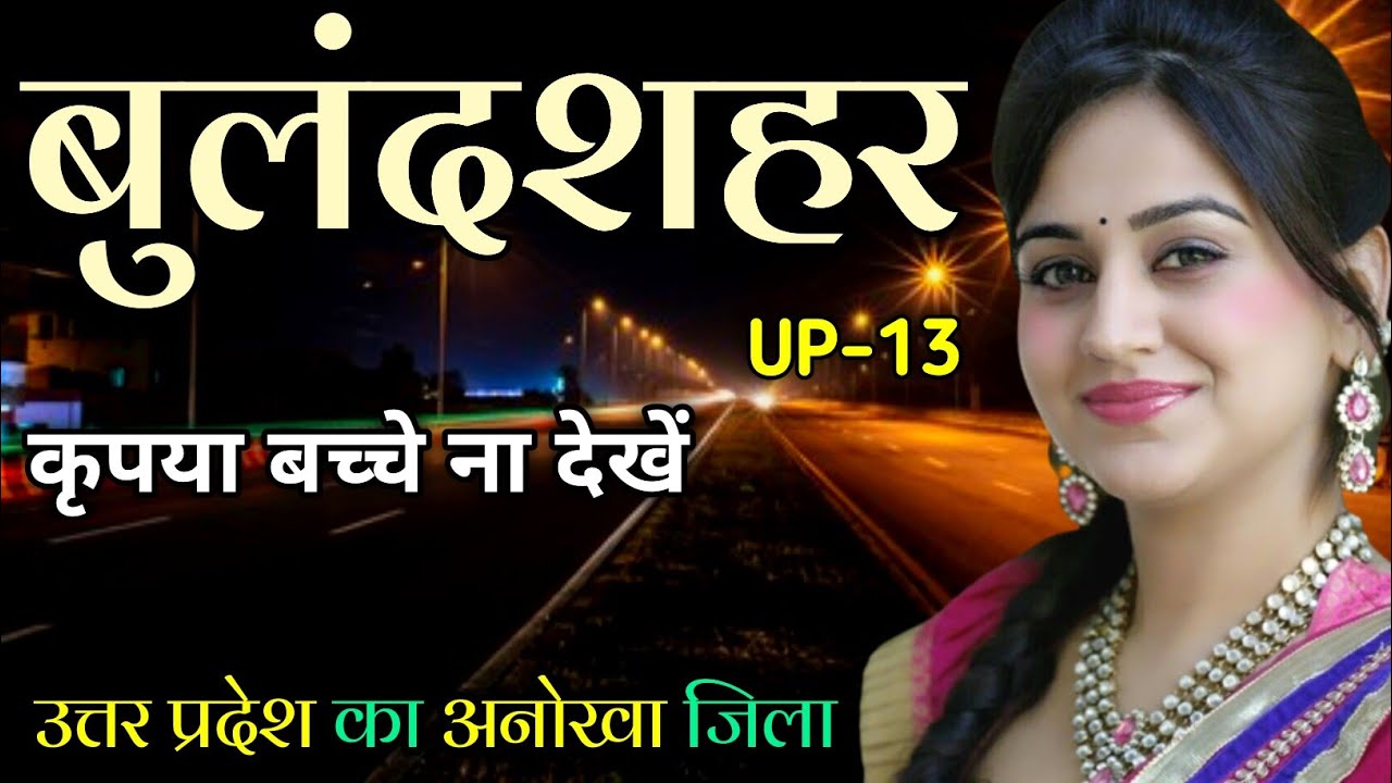 Bulandshahar all Information in Hindi ! Bulandshahar District UP ! बुलंदशहर जिले की रहस्यमई सच्चाई