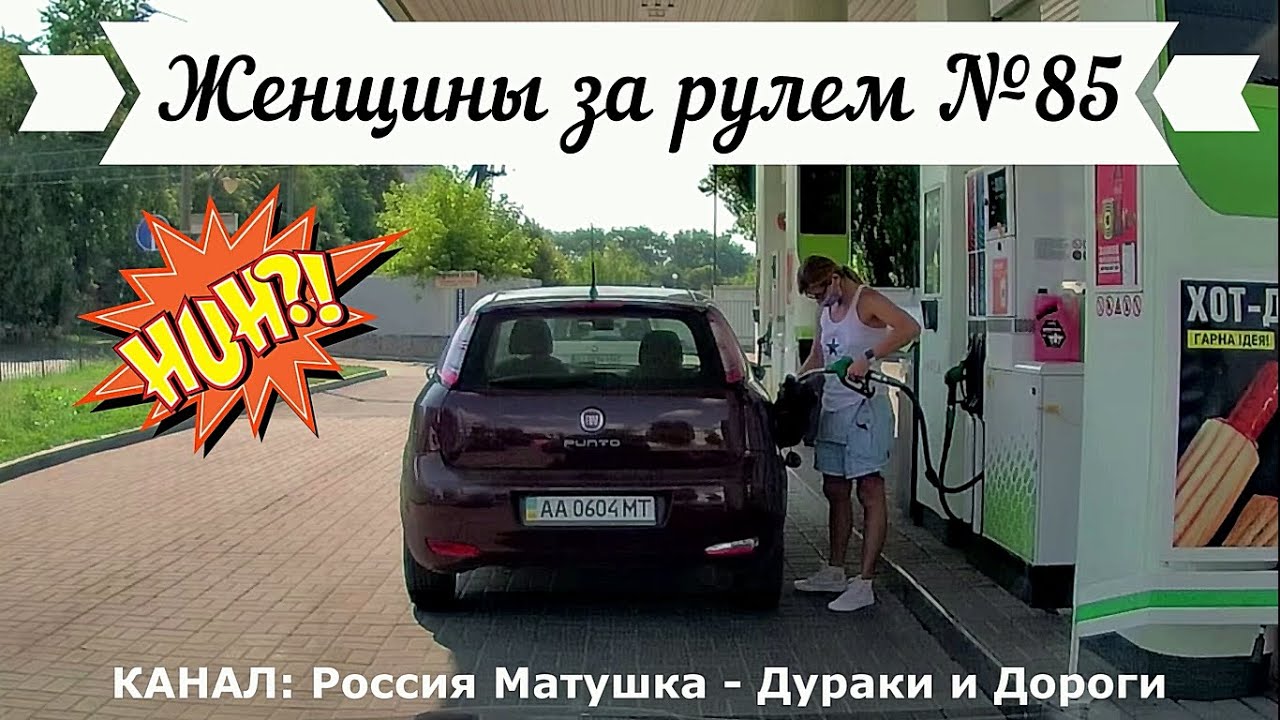 Женщины за рулем! Подборка №85! Women at the wheel! Femmes au volant!