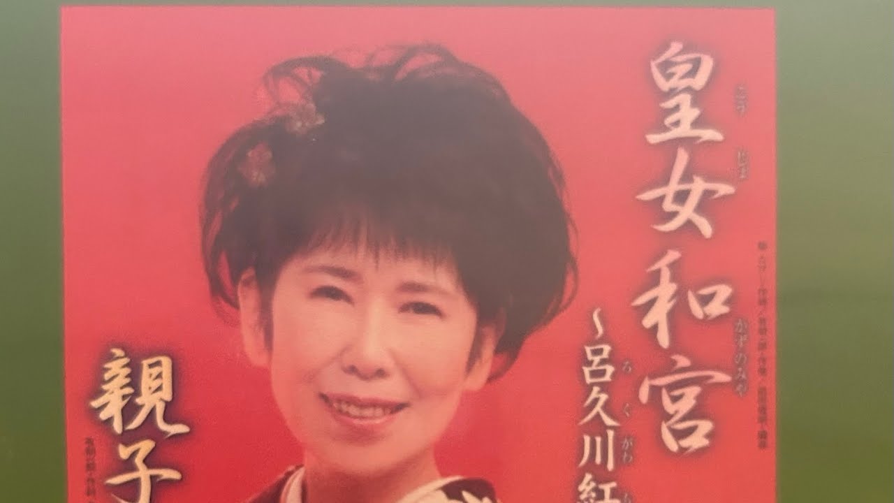 桜木ゆう子　皇女和宮
