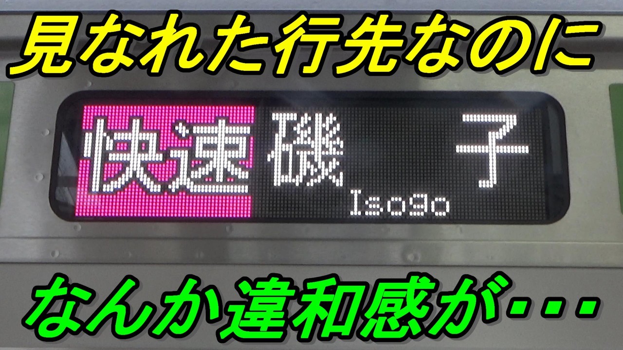【土休日1本のみ】根岸線直通の横浜線快速磯子行きが設定されているのは何のため？